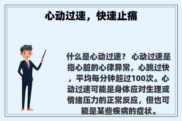 关于心动过速，快速止痛知识的介绍